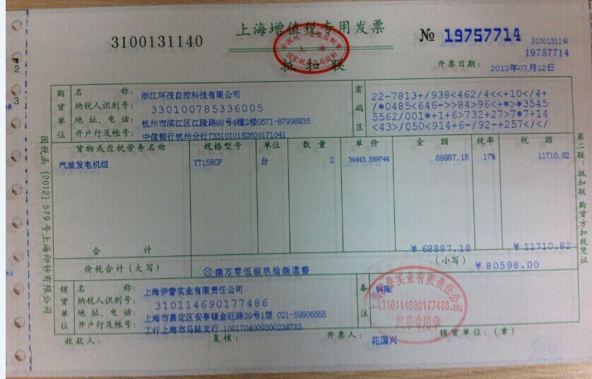 上海伊藤動(dòng)力增值稅發(fā)票